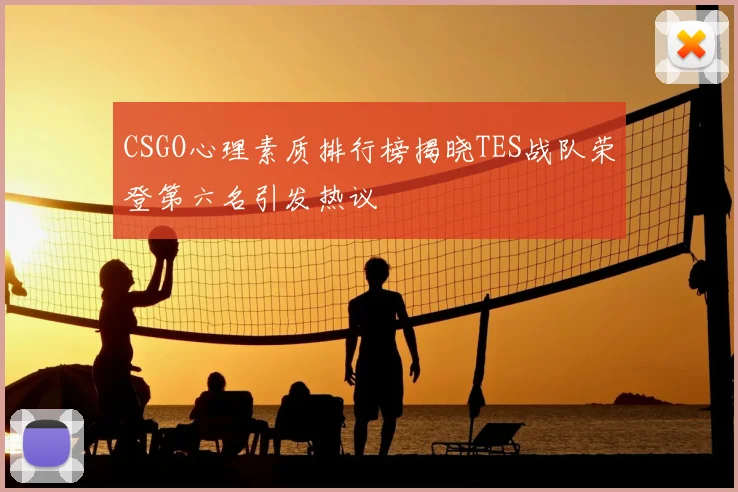 CSGO心理素质排行榜揭晓TES战队荣登第六名引发热议