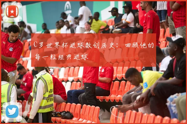 C罗世界杯进球数创历史：回顾他的每一粒经典进球