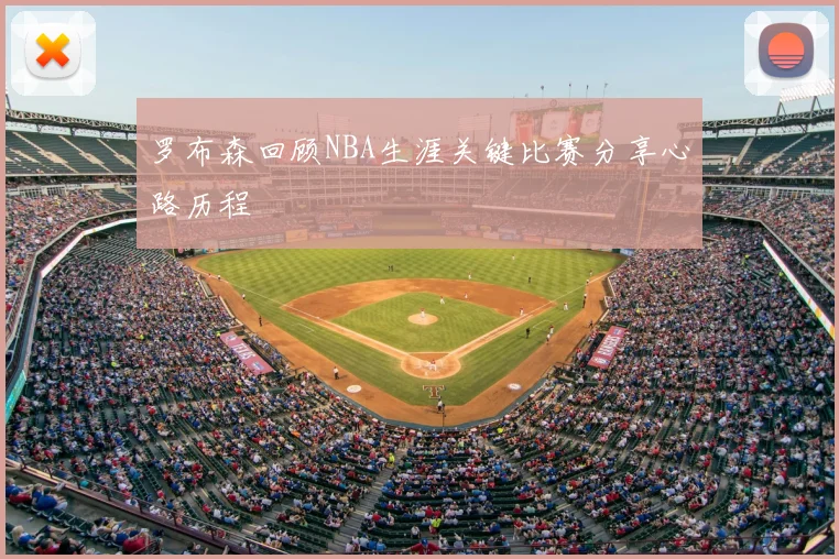 罗布森回顾NBA生涯关键比赛分享心路历程