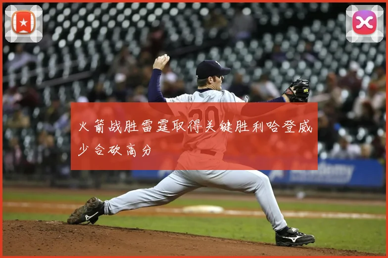 火箭战胜雷霆取得关键胜利哈登威少合砍高分