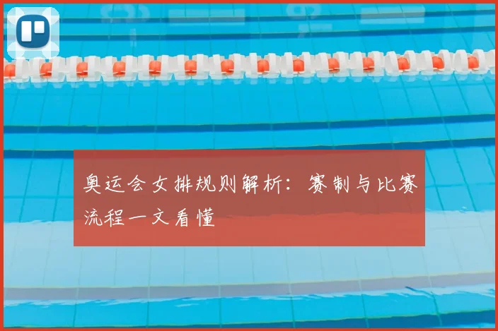 奥运会女排规则解析：赛制与比赛流程一文看懂