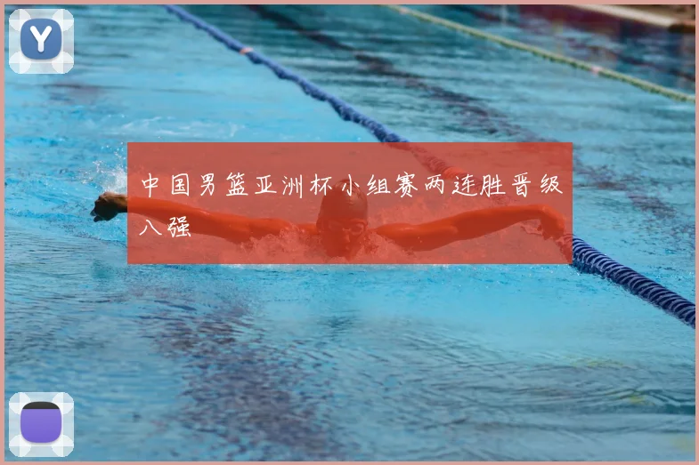 中国男篮亚洲杯小组赛两连胜晋级八强