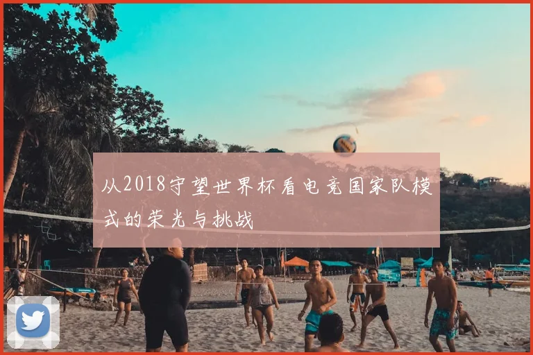 从2018守望世界杯看电竞国家队模式的荣光与挑战