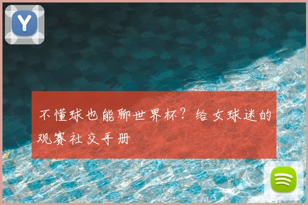 不懂球也能聊世界杯？给女球迷的观赛社交手册