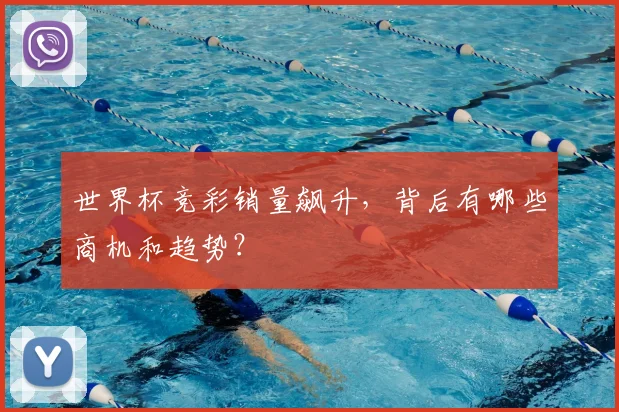 世界杯竞彩销量飙升，背后有哪些商机和趋势？