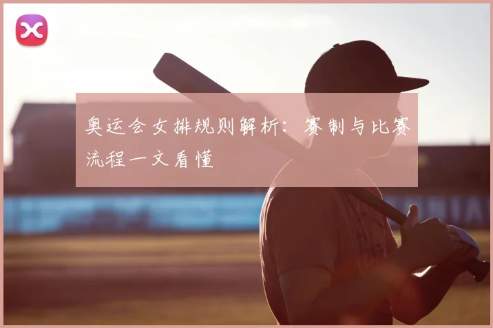奥运会女排规则解析：赛制与比赛流程一文看懂