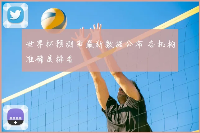 世界杯预测率最新数据公布 各机构准确度排名