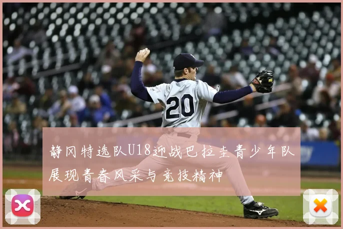 静冈特选队U18迎战巴拉圭青少年队展现青春风采与竞技精神