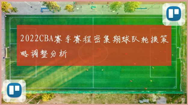 2022CBA赛季赛程密集期球队轮换策略调整分析