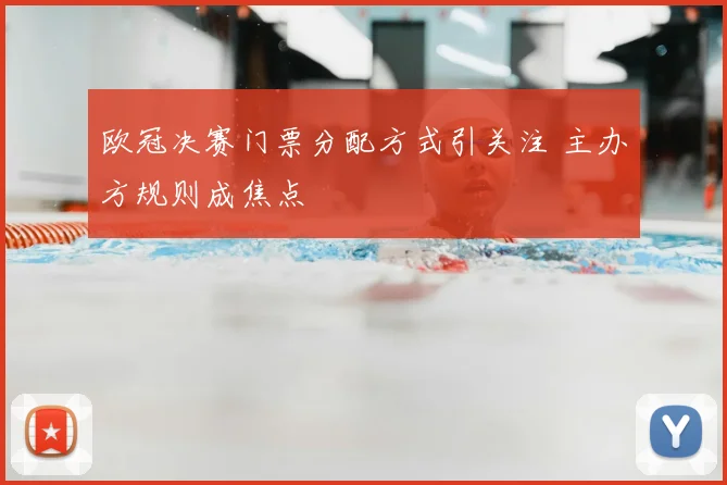 欧冠决赛门票分配方式引关注 主办方规则成焦点