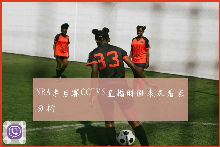 NBA季后赛CCTV5直播时间表及看点分析