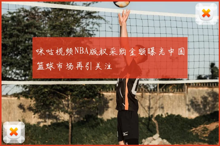 咪咕视频NBA版权采购金额曝光中国篮球市场再引关注