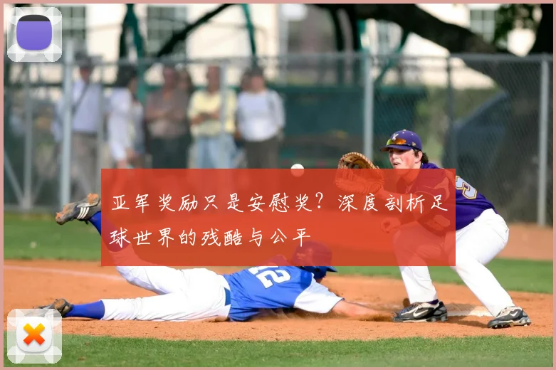 亚军奖励只是安慰奖？深度剖析足球世界的残酷与公平