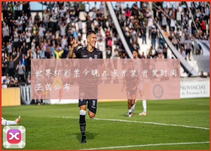 世界杯彩票今晚几点开奖 开奖时间正式公布