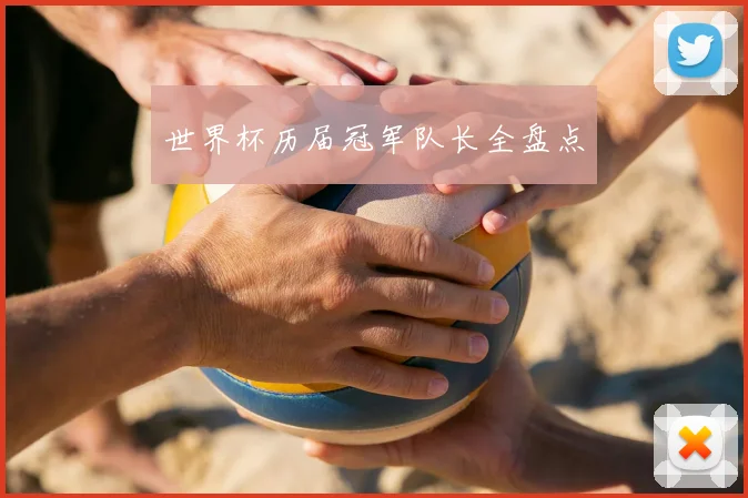 世界杯历届冠军队长全盘点