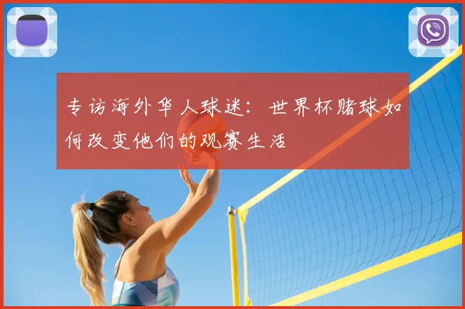 专访海外华人球迷:世界杯赌球如何改变他们的观赛生活