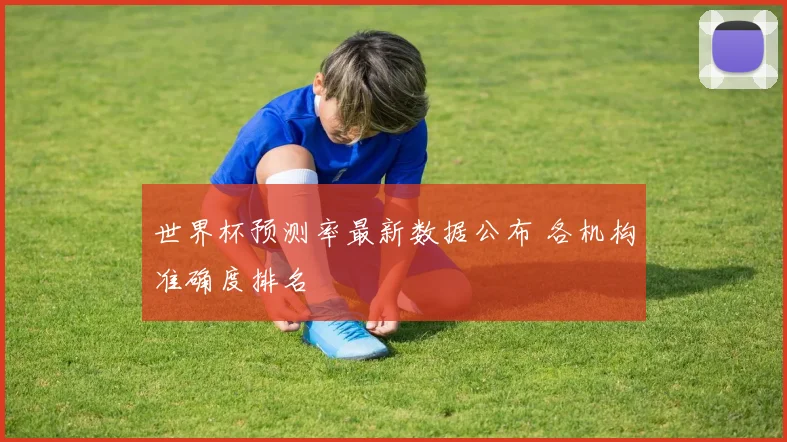 世界杯预测率最新数据公布 各机构准确度排名