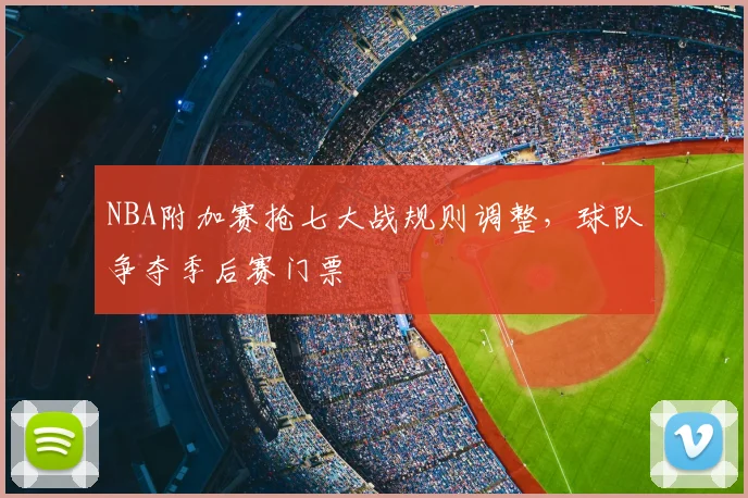 NBA附加赛抢七大战规则调整，球队争夺季后赛门票
