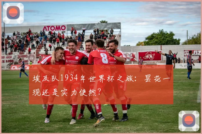 埃及队1934年世界杯之旅：昙花一现还是实力使然？