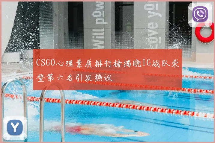 CSGO心理素质排行榜揭晓IG战队荣登第六名引发热议