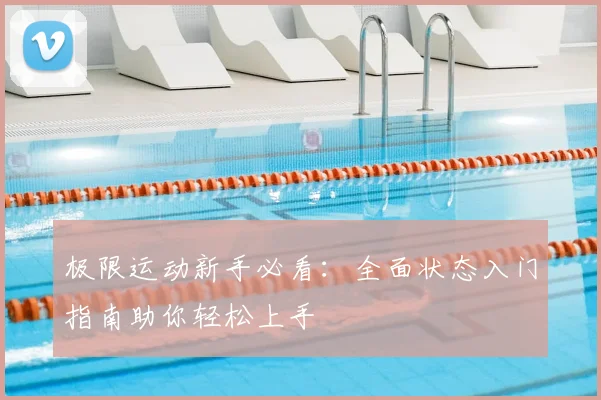 极限运动新手必看:全面状态入门指南助你轻松上手