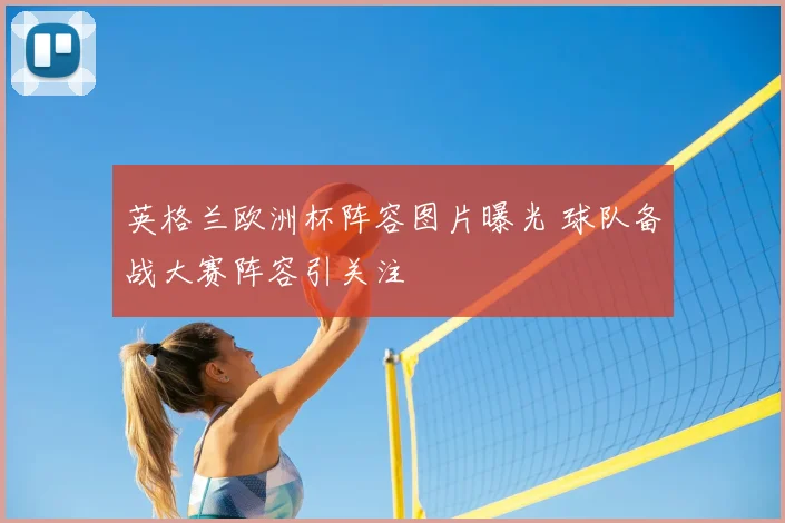 英格兰欧洲杯阵容图片曝光 球队备战大赛阵容引关注