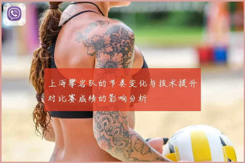 上海攀岩队的节奏变化与技术提升对比赛成绩的影响分析