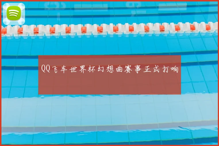 QQ飞车世界杯幻想曲赛事正式打响