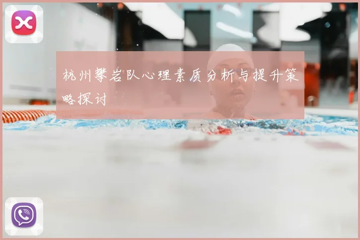 杭州攀岩队心理素质分析与提升策略探讨