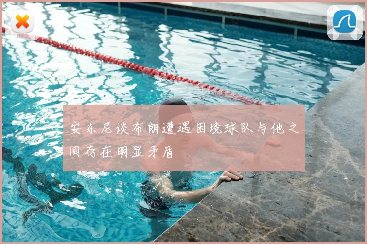 安东尼谈布朗遭遇困境球队与他之间存在明显矛盾