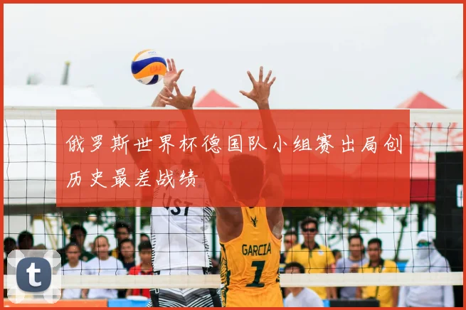 俄罗斯世界杯德国队小组赛出局创历史最差战绩
