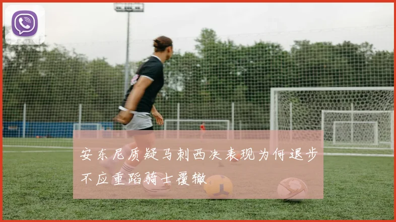 安东尼质疑马刺西决表现为何退步不应重蹈骑士覆辙