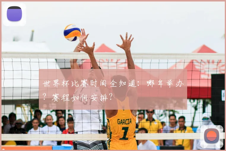 世界杯比赛时间全知道：哪年举办？赛程如何安排？