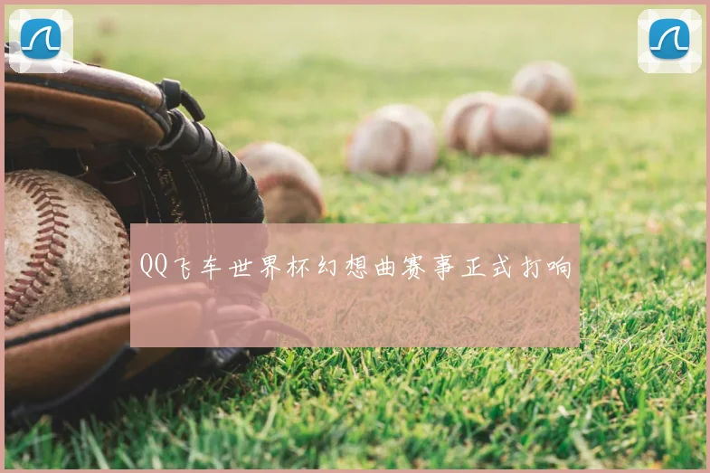 QQ飞车世界杯幻想曲赛事正式打响