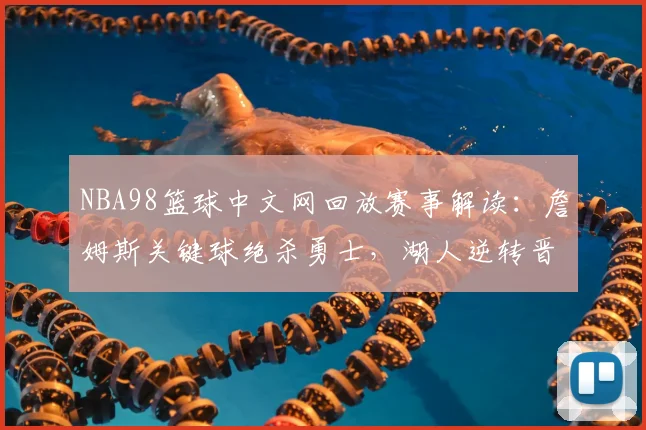 NBA98篮球中文网回放赛事解读：詹姆斯关键球绝杀勇士，湖人逆转晋级总决赛