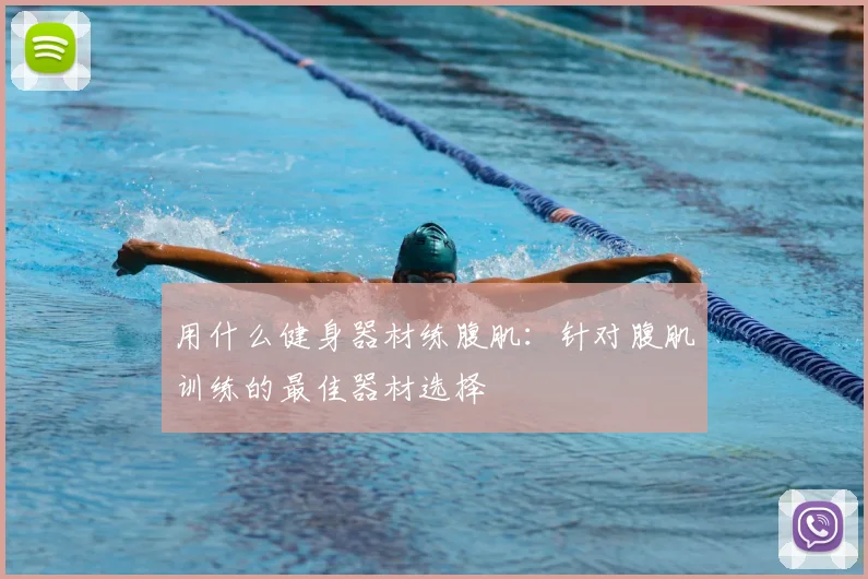 用什么健身器材练腹肌:针对腹肌训练的最佳器材选择