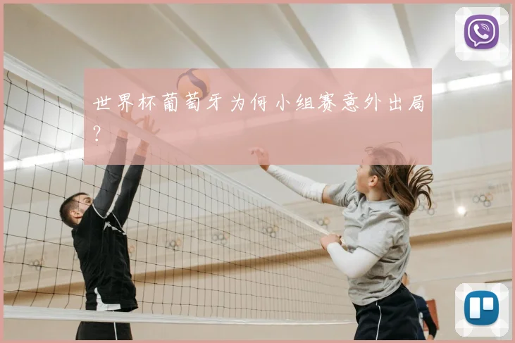 世界杯葡萄牙为何小组赛意外出局？