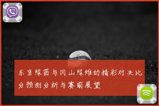 东京绿茵与冈山绿雉的精彩对决比分预测分析与赛前展望