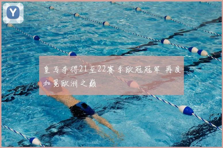 皇马夺得21至22赛季欧冠冠军 再度加冕欧洲之巅