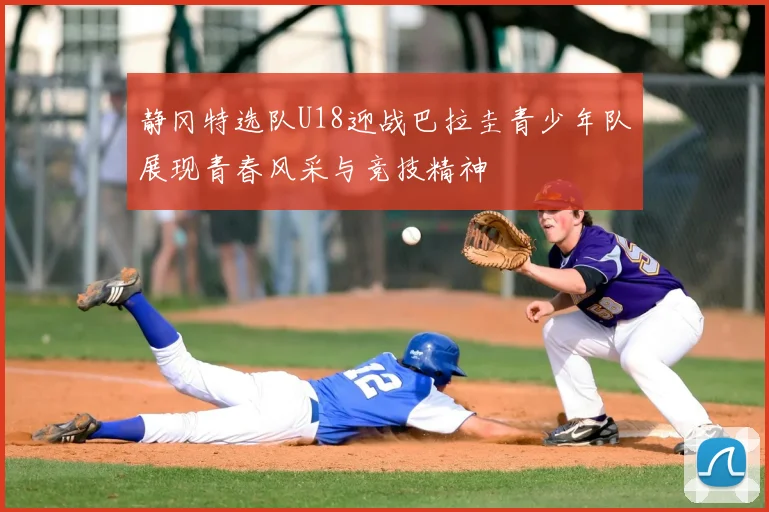静冈特选队U18迎战巴拉圭青少年队展现青春风采与竞技精神
