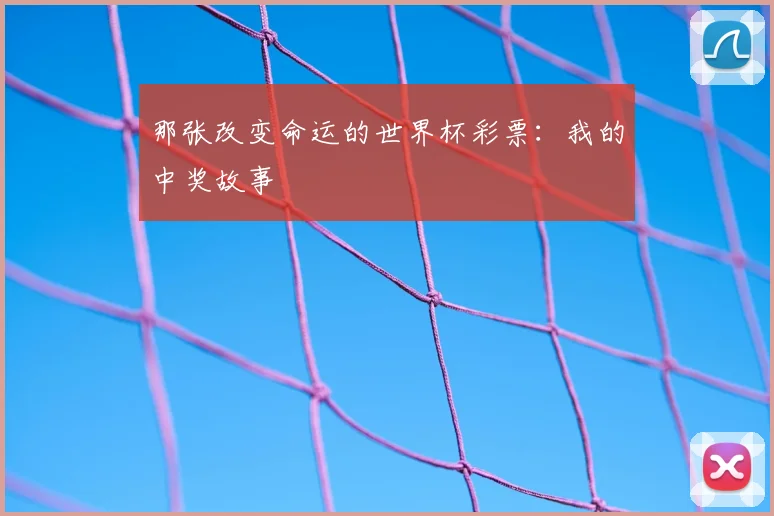 那张改变命运的世界杯彩票：我的中奖故事