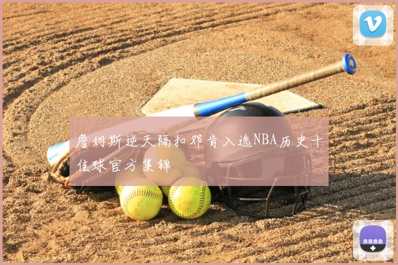 詹姆斯逆天隔扣邓肯入选NBA历史十佳球官方集锦