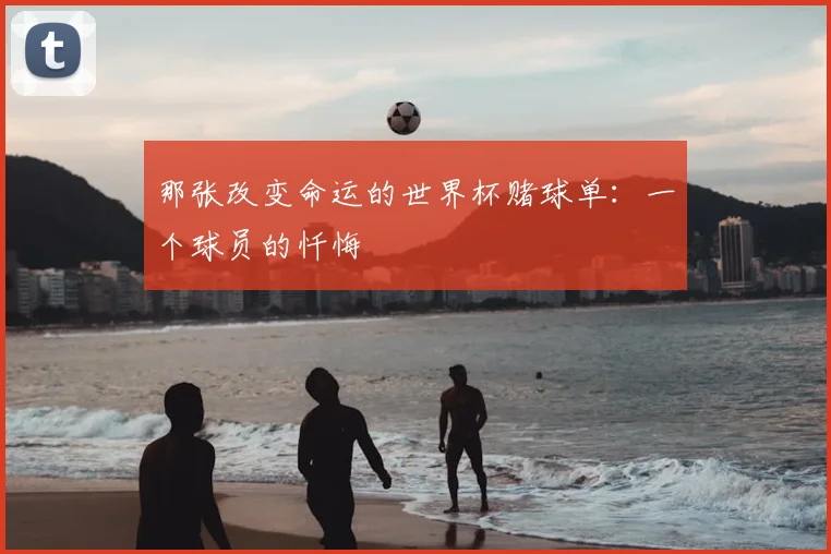 那张改变命运的世界杯赌球单：一个球员的忏悔