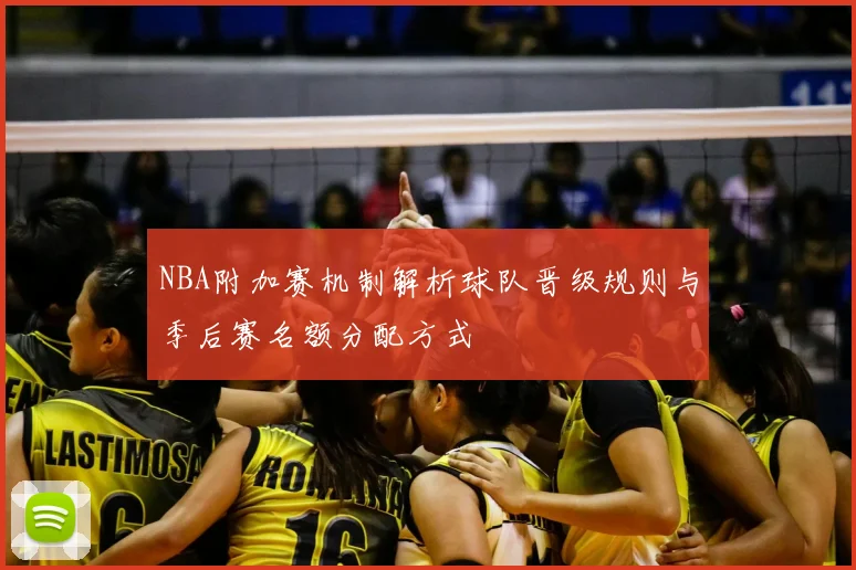 NBA附加赛机制解析球队晋级规则与季后赛名额分配方式