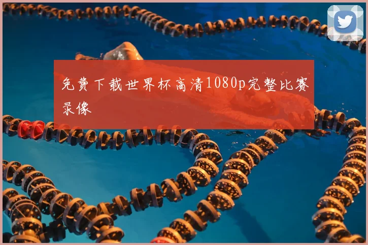 免费下载世界杯高清1080p完整比赛录像