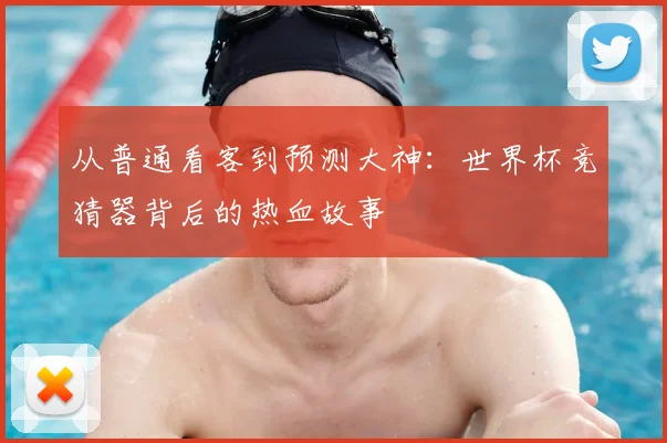 从普通看客到预测大神：世界杯竞猜器背后的热血故事