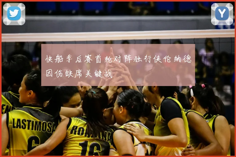 快船季后赛首轮对阵独行侠伦纳德因伤缺席关键战