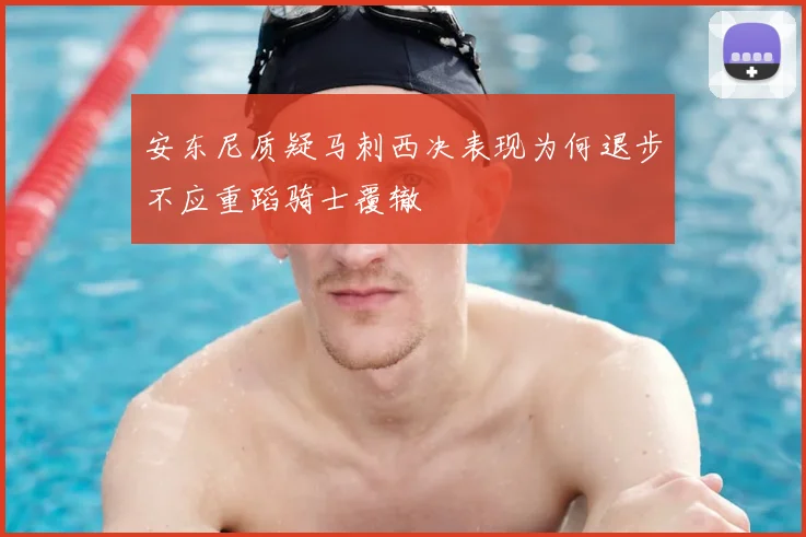 安东尼质疑马刺西决表现为何退步不应重蹈骑士覆辙