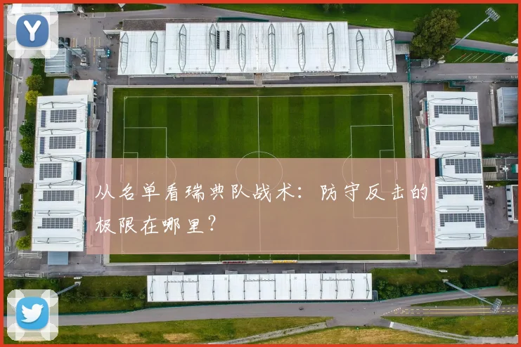从名单看瑞典队战术：防守反击的极限在哪里？