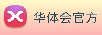 华体会官方 Logo